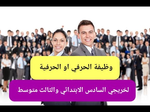 وظيفة الحرفي او الحرفية لخريجي السادس الابتدائي والثالث متوسط أول مرة علئ اليوتيوب