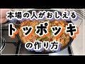 韓国人が教える「トッポギ」の作り方✨🔥🔥 [みくにの韓国料理／韓国の家庭料理／韓国の…