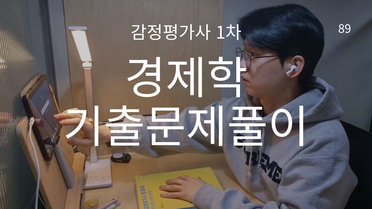 공부 브이로그 | 1시간 무편집 책상 공부 | 감정평가사 1차 | 경제학