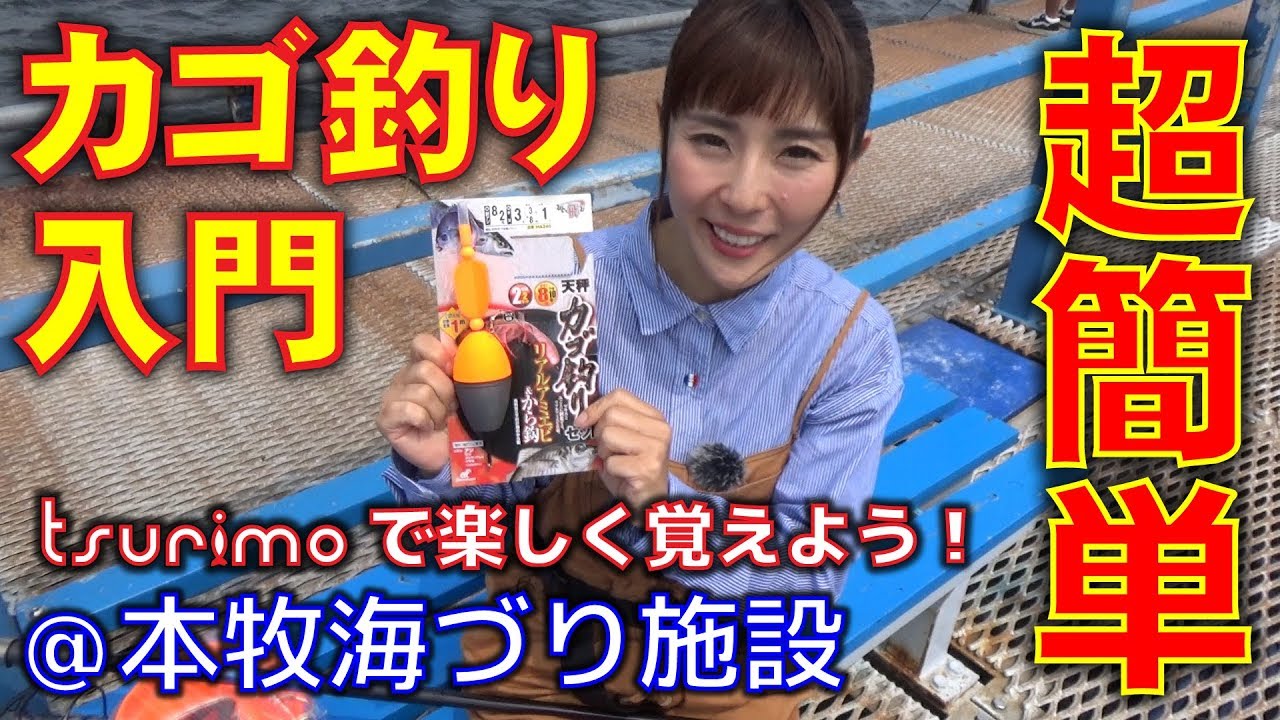 本牧海づり施設 超簡単 初めてのカゴ釣り Tsurimo ツリモ Youtube 本牧海づり施設 超簡単 初めてのカゴ釣り Tsurimo ツリモ Youtube