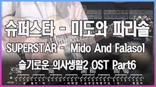 슈퍼스타 (Guitar TAB) - 미도와 파라솔