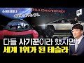 주가 580배 폭등, CEO 재산만 80조 된 테슬라. 실패의 문턱에서 부활한 성공 스토리 / 14F