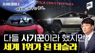 주가 580배 폭등, CEO 재산만 80조 된 테슬라. 실패의 문턱에서 부활한 성공 스토리 / 14F