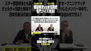 【クイズ対決】ヴェルディOB都並敏史vsマリノスOB水沼貴史！第2問の正解者は…？｜2024 明治安田J1リーグ開幕戦「東京V×横浜FM」2/25(日)14:00KO #shorts