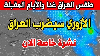 عاجل جدا. طقس العراق الثلاثاء 28 نوفمبر 2023: الازوري سيضرب العراق خلال الأيام المقبلة