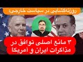 برنامه ریزی آغاز دور جدید مذاکرات ایران و آمریکا در آنکارا ۳ مانع اصلی توافق برطرف می شود 