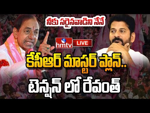 LIVE : స్థానిక ఎన్నికలపై కేసీఆర్ బిగ్ ప్లాన్.. టెన్షన్ లో రేవంత్ | KCR VS CM Revanth | BRS | hmtv - HMTVNEWS