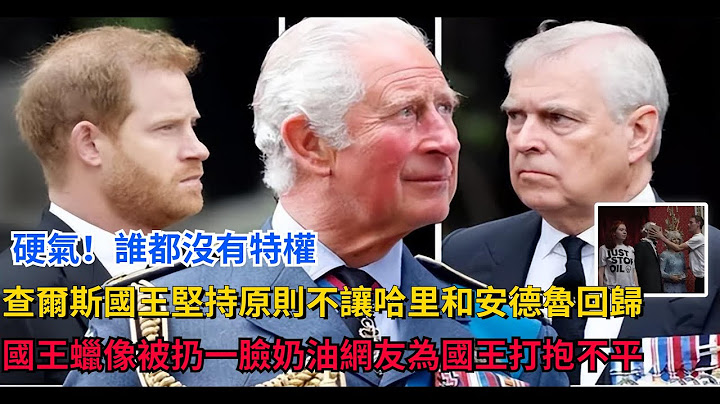 硬气！谁都没有特权，查尔斯国王坚持原则，不让哈里和安德鲁回归，国王蜡像被扔一脸奶油，网友为国王打抱不平#英国女王 #戴安娜  #凯特王妃 #威廉王子#梅根 #查尔斯 #夏洛特公主#卡米拉 - 天天要闻