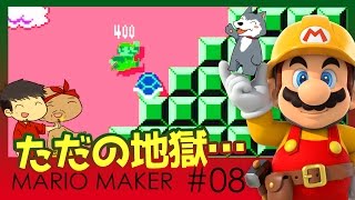 【スーパーマリオメーカー8】よしさんのグダグダマリオメーカー 地獄のぽこにゃんからの挑戦状コースをプレイ【生声実況】