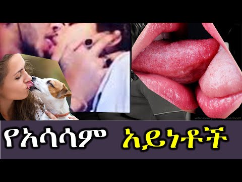 ቪዲዮ: መሳም የማይረሳ ለማድረግ እንዴት