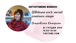 Шведська сім'я: погляд сімейного лікаря