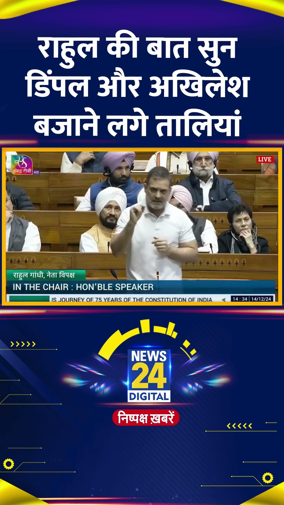 Congress सांसद और LOP Rahul Gandhi की बात सुन Akhilesh और Dimple बजाने लगे तालियां