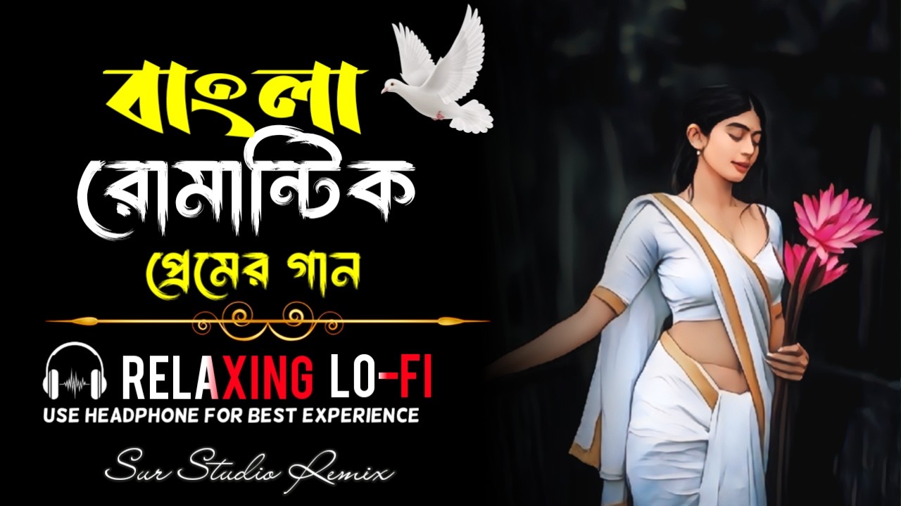 বাংলা Nonstop গান | Bangali Relaxing LoFi Song | Bangla Cover রোমান্টিক বাংলা প্রেমের গান 2026