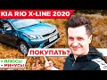 Обзор Kia Rio X-Line 2020, плюсы и минусы, стоит ли покупать?