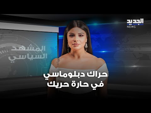 المشهد السياسي حراك دبلوماسي في حارة حريك حول التمديد لليونيفيل