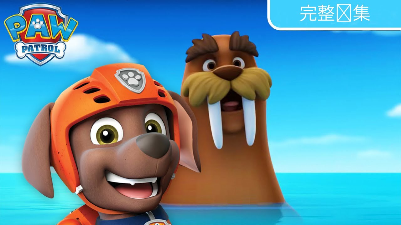 汪汪队救援海象 – 完整剧集 – PAW Patrol 汪汪队立大功 – 儿童卡通