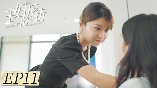 EP11 | She told her friend the secret, and they started to take revenge |[Housewife's Counterattack]