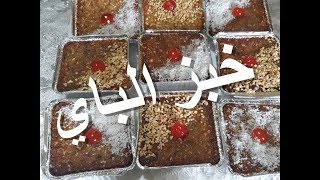 خبز الباي مشروع مربح للماكثات بالبيوت فقط بالخبز اليابس / تحضيرات رمضان