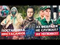 ПОСТАНОВКА и ДЕГРАДАЦИЯ ИНСТАСАМКИ / 23 ФЕВРАЛЯ - ЧЕЙ ПРАЗДНИК? НЕ СЛУЖИЛ - НЕ МУЖИК?