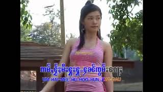 Video thumbnail of "ไก่แม่งอมฮ้าง - จายจ่อมิ้น | ၵႆႇမႄႈငွမ်းႁၢင်ႉ - ၸႆၢးၵျေႃႇမိၼ်ႉ [OFFICIAL MV]"
