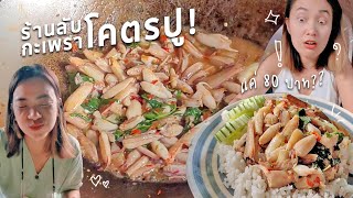 ร้านลับกะเพราโคตรปูหัวหิน ปูล้นๆ แค่ 80 บาท! จัดจ้านสะใจ อร่อย คุ้มราคา???