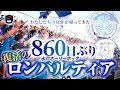 大音量推奨 水戸ホーリーホック860日ぶりのチャント ロンバルディア 大音量推奨 水戸ホーリーホック860日ぶりのチャント ロンバルディア