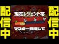 【LIVE】初のレジェンド3を目指して右下のボタンを押しまくる【ブロスタ】