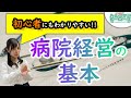 初心者にもわかりやすい『病院経営の基本』編集長解説