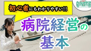 初心者にもわかりやすい『病院経営の基本』編集長解説