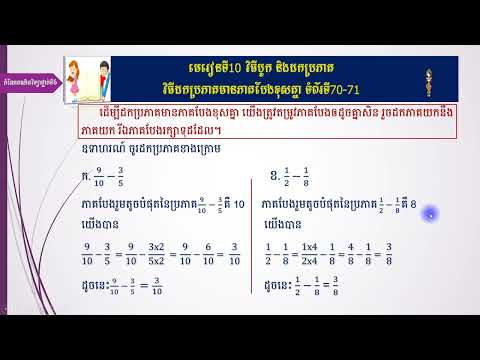 #កំណែគណិតវិទ្យាថ្នាក់ទី6,វិធីដកប្រភាគ មេរៀនទី10 ទំព័រ70-71