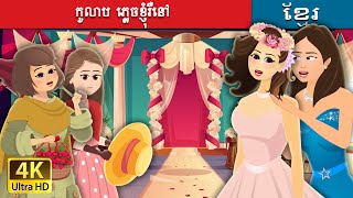 កូលាប ភ្លេចខ្ញុំរឺនៅ | Roses and Forget Me Nots in Khmer | Khmer Fairy Tales