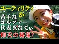 飛ばし屋まなてぃ実はユーティリティが苦手??でもまさかの秘策でオールオッケーなのであった!【Modart】