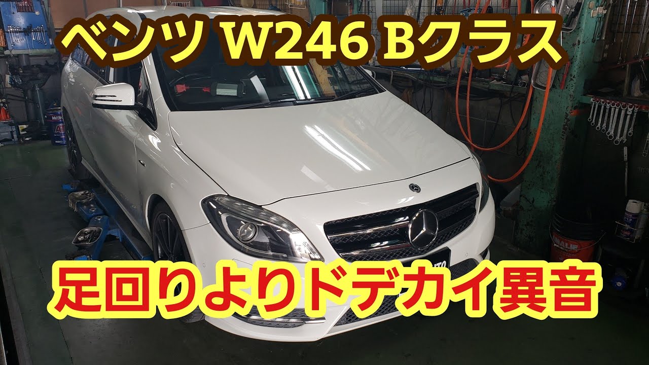 ベンツ W246 Bクラス 足回り異音 W246 異音修理 Youtube