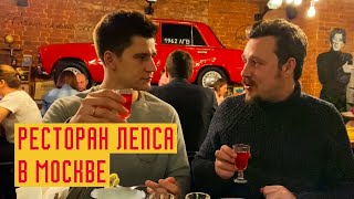 Ресторан Лепса в Москве: рюмка водки, настойки, форшмак и пельмени