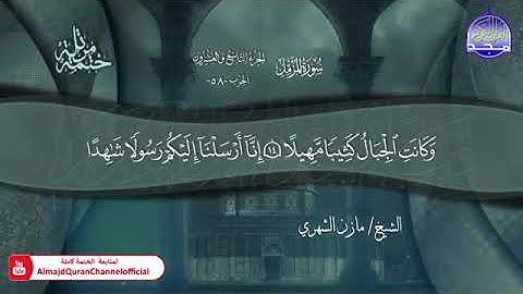 سورة المزمل القارئ مازن الشهري