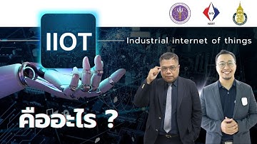 IIOT คืออะไร ?