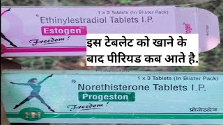 Estogen, progeston Tablets खाने के कितने दिन बाद पीरियड आते हैं.पीरियड जल्दी लाने की दवाई Primalut N