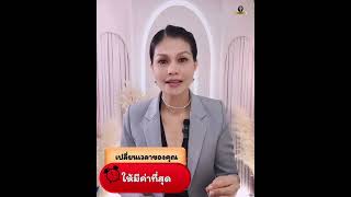 เปลี่ยนเวลาของคุณให้มีค่าที่สุด