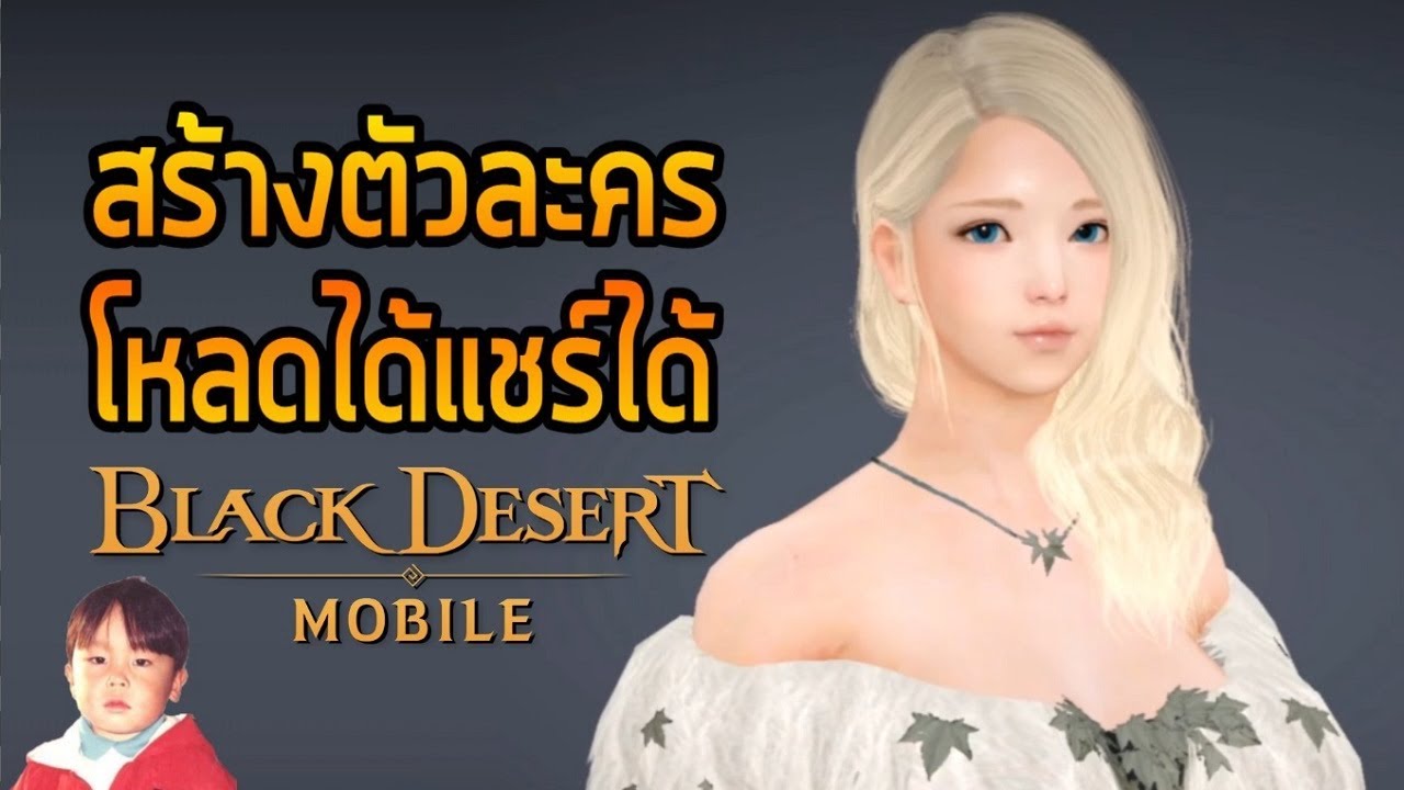 black desert ข้อมูล  2022 New  Black Desert Mobile วิธีสร้างตัวละคร โหลดและแชร์ข้อมูลกับคนอื่นได้ด้วยนะ !!