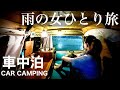 【孤独の女一人旅 雨の車中泊】大量の警察車両が… 切実な思いで訪れた地で起きたまさかの事態