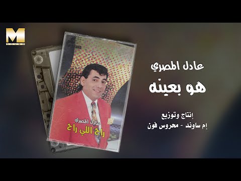Adel El Masry - Hwa B3eno | عادل المصري - هو بعينه
