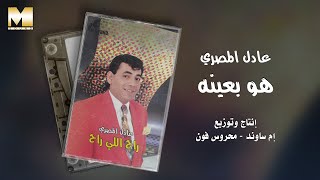 Adel El Masry - Hwa B3eno | عادل المصري - هو بعينه