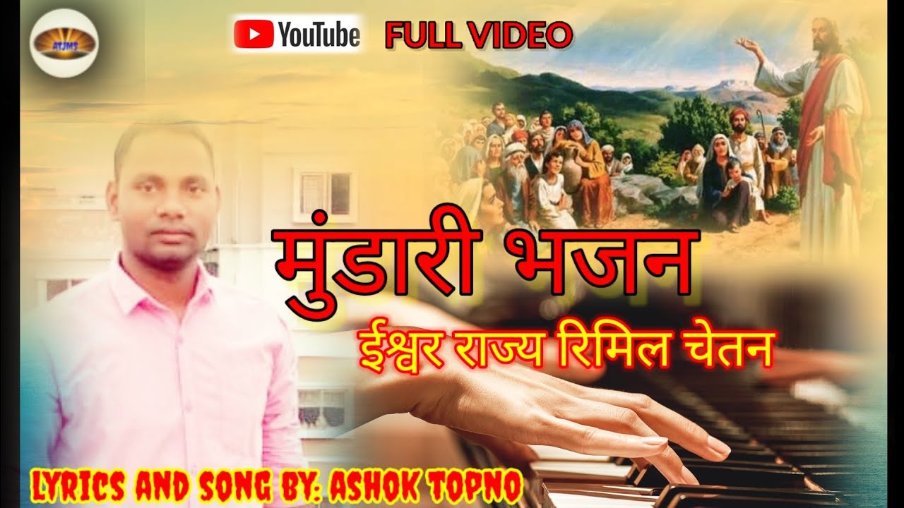 Mundari Bhajan/ Ishwara Raj Rimil Chetan/