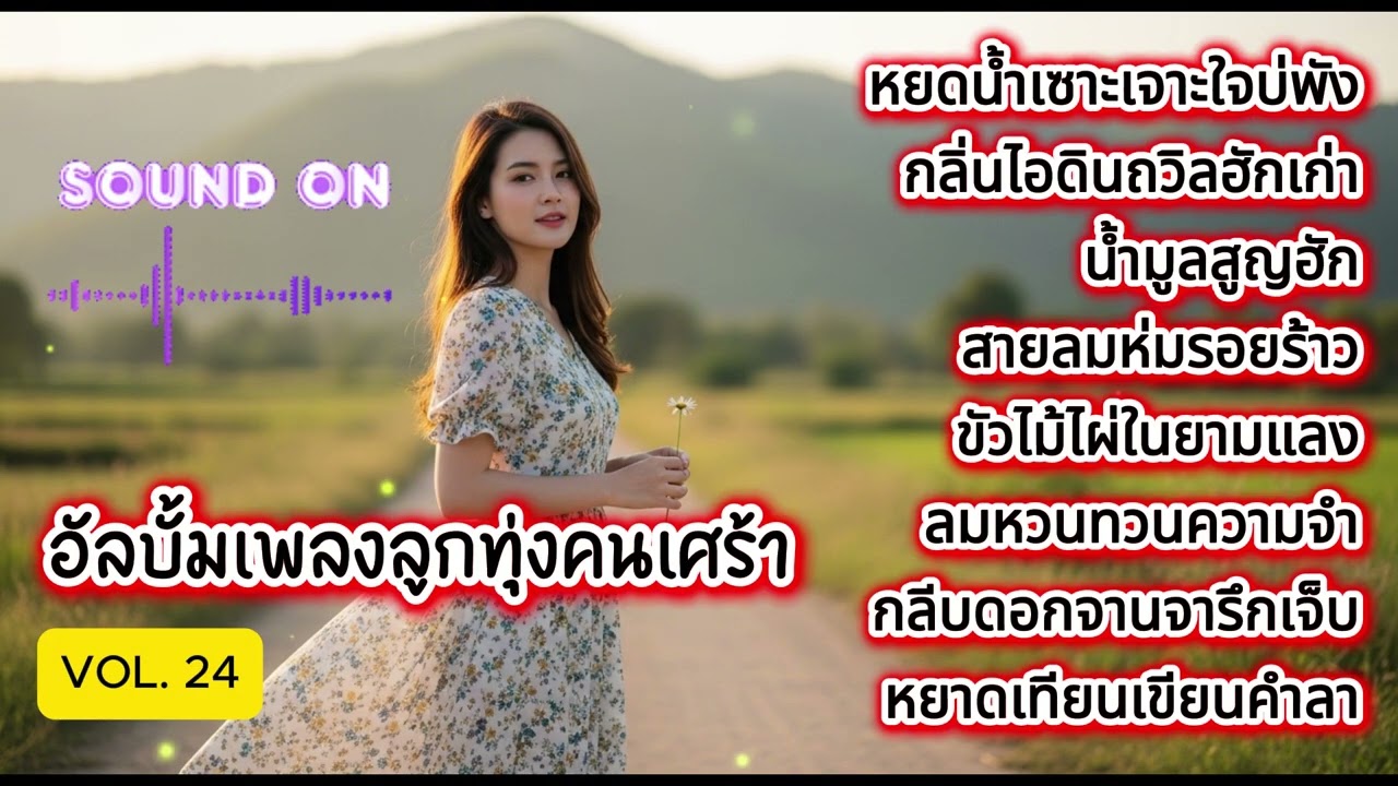 [Vol. 24] รวมเพลงลูกทุ่งอินดี้อีสานเศร้าๆ บาดลึกขั้วหัวใจ ฟังยาวๆ ต่อเนื่อง ใหม่ล่าสด 2026