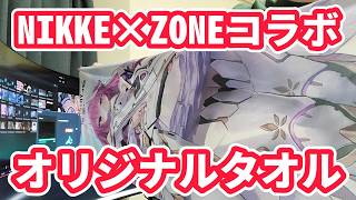 □鬼可愛い！！NIKKEとZONEのコラボタオル紹介！予想より大きくて最高