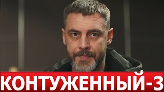 Контуженный 3 Сезон 1 Серия (9 Серия) - Дата Выхода / Анонс (Сериал 2024)