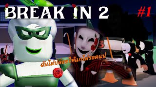 Roblox Break In 2 Ep.1 ปีศาจพริกหยวกน่ากลัวตรงไหน ???