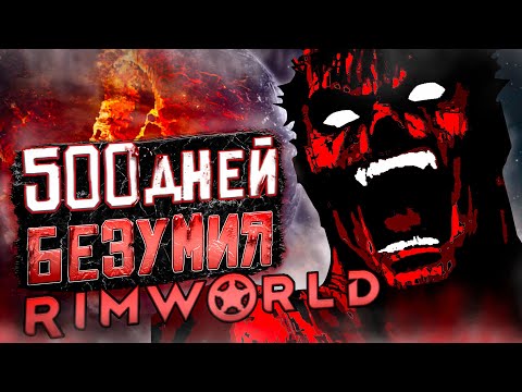 Видео: 500 ДНЕЙ БЕЗУМИЯ в Rimworld