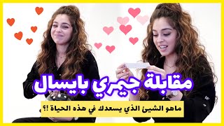 لقاء الممثلة التركية ?? جيمري  بايسال ? وهذه أكثر أسئلة محرجة أجابت عنها ? ( كامل ومترجم )