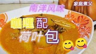 马来西亚素食🇲🇾『第七集』 参巴辣椒酱系列《荷叶包咖哩》Curry Potato 《素》